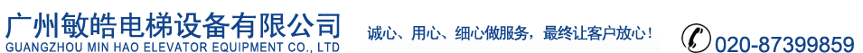 广州敏皓电梯维保公司 屋帝电梯工程公司-广州电梯加装,电梯维保,电梯安装,电梯销售,电梯配件