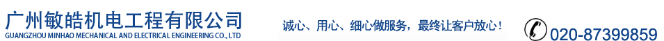 广州敏皓机电工程公司 广州屋帝电梯维保公司-广州电梯加装,电梯维保,电梯安装,电梯销售,电梯配件